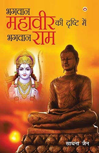 BHAGWAN MAHAVIR SE BHAGWAN RAAM TAK.