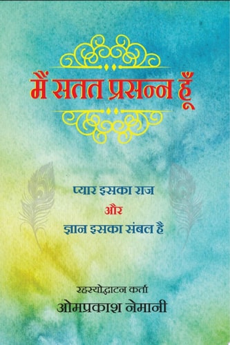मैं सतत प्रसन्न हू - प्यार इसका राज और ज्ञान इसका संबल है