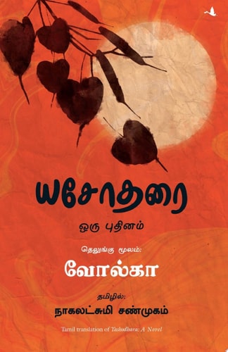 Yashodhara (Tamil)
