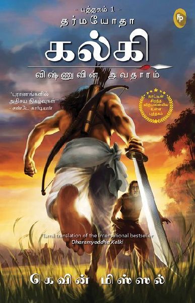 Dharmayoddha Kalki, Book 1: Avatar of Vishnu