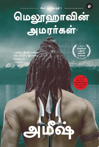 The Immortals Of Meluha (Tamil) - Meluvavin Amarargal (The Shiva Trilogy) சிவா முத்தொகுதி - 1 - மெலூஹாவின் அமரர்கள்