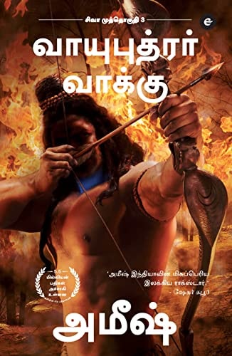 The Oath Of The Vayuputras (Tamil) - Vayuputrar Vaakku (The Shiva Trilogy) சிவா முத்தொகுதி - 3 - வாயுபுதரர் வாக்கு