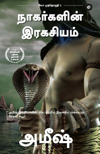 The Secret Of The Nagas (Tamil) - Nagargalin Ragasiyam (The Shiva Trilogy) சிவா முத்தொகுதி - 2 - நாகர்களின் இரகசியம்
