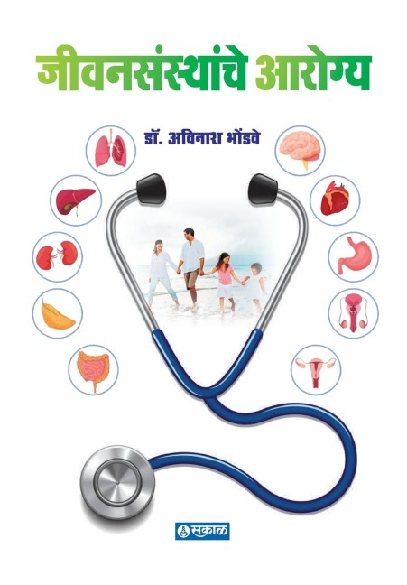 Jivansansthanche Arogya