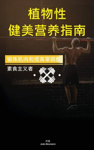 植物性健美营养指南 锻炼肌肉和提高睪固酮素食主义者