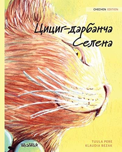 Цициг-дарбанча Селена: Chechen Editi