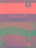 Ellinika B - Greek Course (book with audio download)