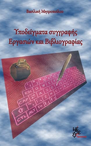 Models of Writing Assignments and Bibliography Ypodeigmata Ergasion Kai Vivliografias