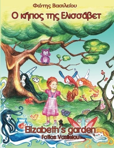 Elizabeth's Garden