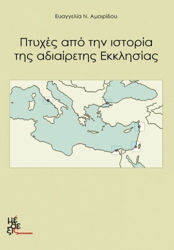 Aspects of the Undevided Church Ptyhes Apo Tin Istoria Tis Adiairetis Ekklisias
