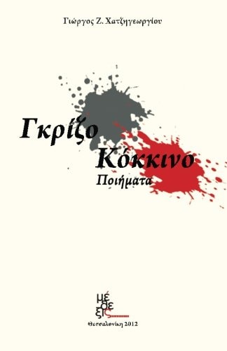 Gray - Red Grizo - Kokkino