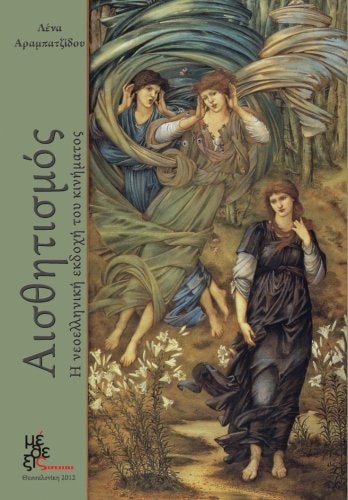 Αισθητισμός Η Νεοελληνική Εκδοχή Του Κινήματος