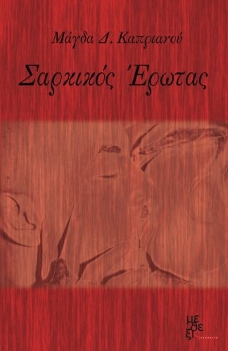 Sarkikos Erotas