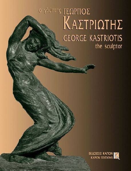 George Kastriotis: The Sculptor 1899-1969 : Bilingual edition, Greek/English