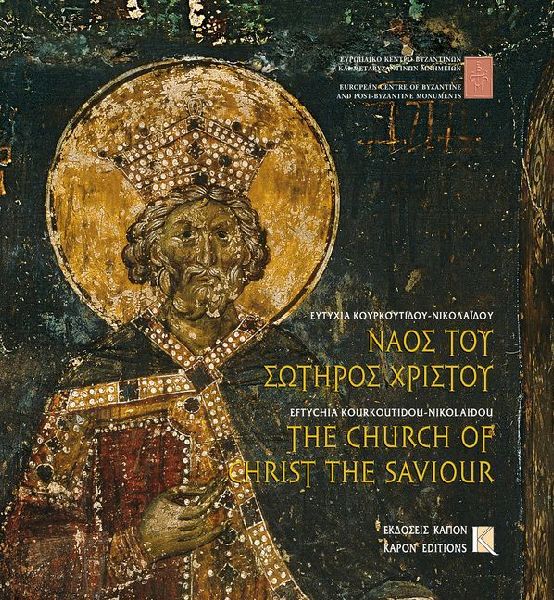 The Church of Christ the Saviour, Thessaloniki: Bilingual edition, Greek/English