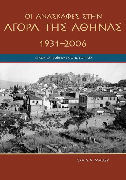 Agora Excavations, 1931-2006: A Pictorial History (text in modern Greek)