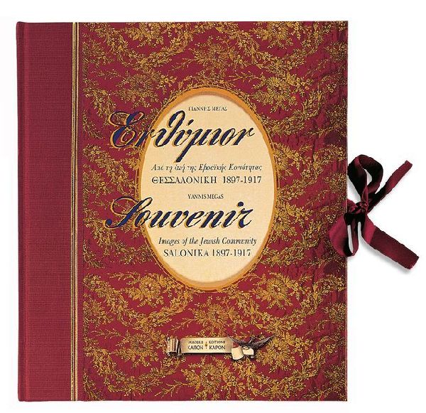 Souvenir: Images of the Jewish Community, Salonika 1897- 1917 (bilingual edition, Greek/English)