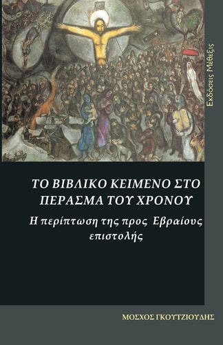The Biblical Text in the Passage of the Time. the Case of the Epistle to the Hebrews To Vivliko Keimeno Sto Perasma Tu Hronou. H Periptosi Tis Pros Evraius Epistolis