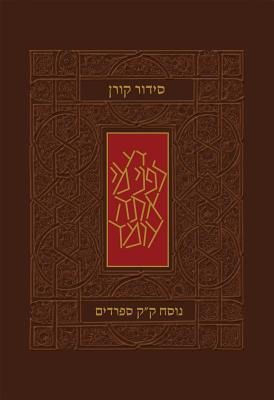 Koren Classic Siddur, Sepharadim, Pocket Size, Hebrew