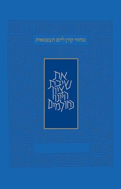 Yom Haatzma'ut and Yom Yerushalayim Mahzor, Sepharad, Hebrew