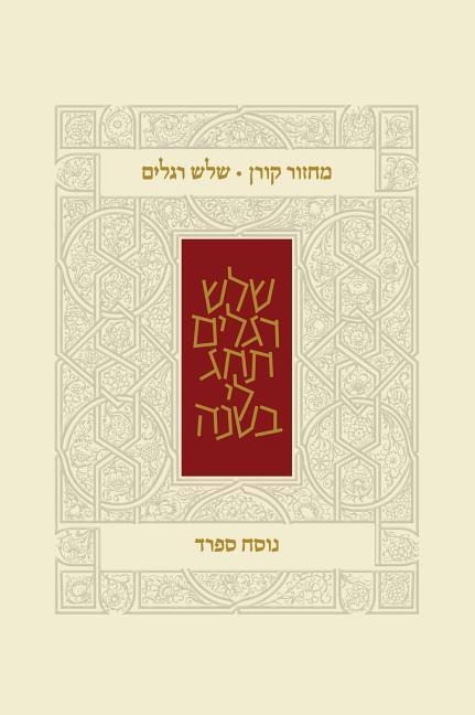 Koren Classic Three Festivals Mahzor, Sepharad