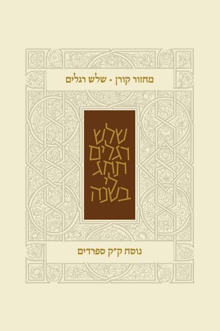 Koren Classic Three Festivals Mahzor, Sepharadim