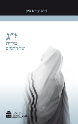Yud Gimmel Midot