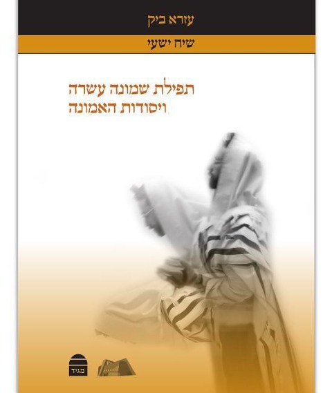 Tefilat Shemoneh Esrei VYosodot Ha-Emunah (Hebrew)