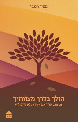 HOLEICH BDERECH MITZVOTECHA