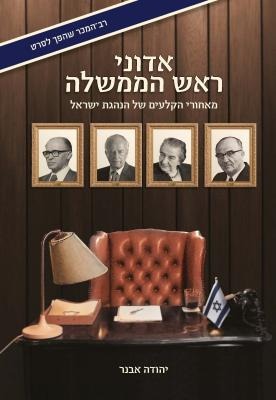 Adoni Rosh Hamemshalah