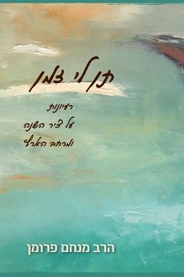 Ten Li Zman: Give Me Time: Ideas on the Time of the Year and Space of the Land