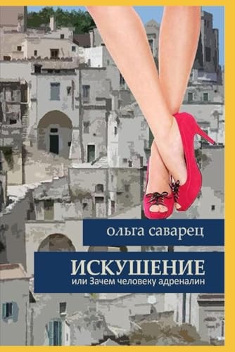 Iskushenie, Ili Zachem Cheloveku Adrenalin
