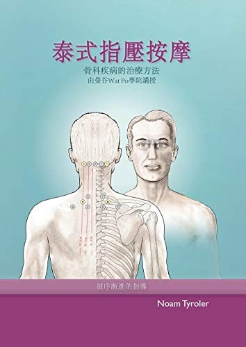 泰式指壓按摩 泰式按摩的醫學分支