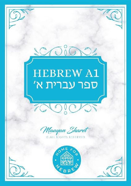 A1 Hebrew Book: Beginners Hebrew study book
