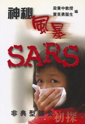 ShenMiFengBao SARS (fanti)