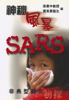 ShenMiFengBao SARS