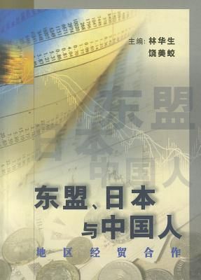 ASEAN,RiBenYuZhongGuoRenDiQuJingMaoHeZuo