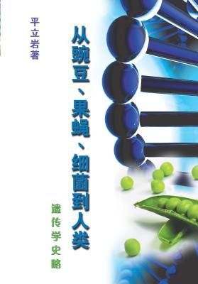 YiChuanXueShiLue