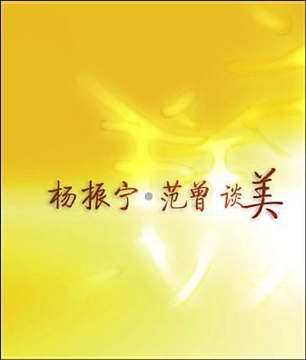 C N Yang, Fan Zeng TanMei