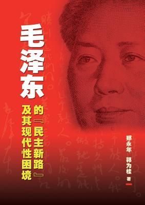 MAO ZE-DONG DE MIN ZHY XIN LU JI GI ....