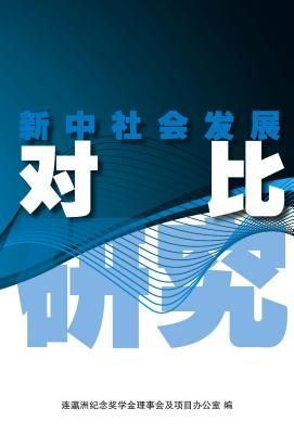 XIN ZHONG SHE HUI FA ZHAN DUI BI YAN JIU