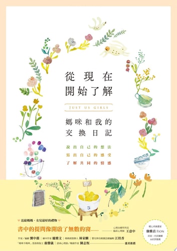 從現在開始了解：媽咪和我的交換日記