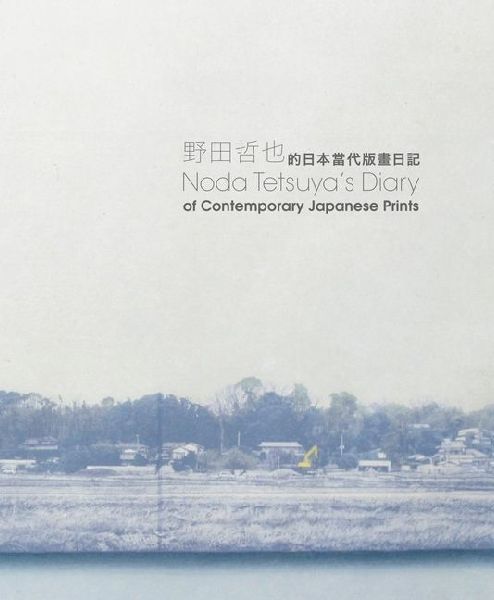 Noda Tetsuyas Diary of Contemporary Japanese Prints