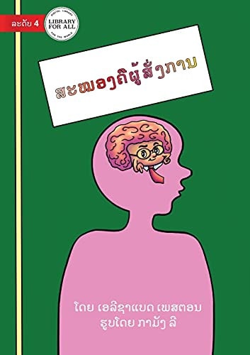Your Brain Is The Boss - ສະໝອງຄືຜູ້ສັ່ງການ