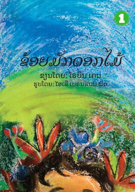 I Like Flowers (Lao edition) / &#3714;&#3785;&#3757;&#3725;&#3745;&#3761;&#3713;&#3732;&#3757;&#3713;&#3780;&#3745;&#3785;