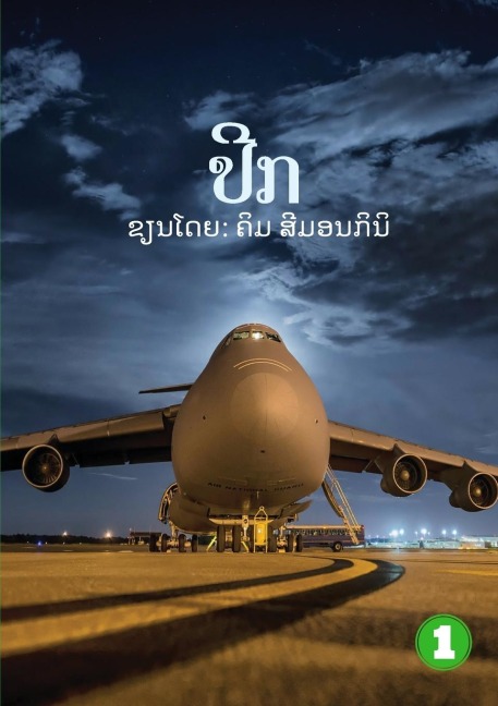Wings (Lao edition) / ¿¿¿