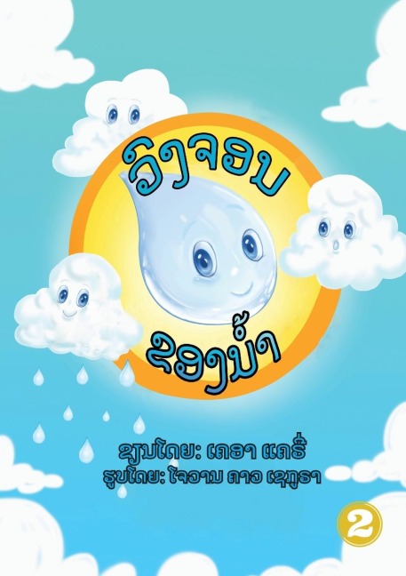 The Water Cycle (Lao edition) / &#3751;&#3771;&#3719;&#3720;&#3757;&#3737;&#3714;&#3757;&#3719;&#3737;&#3789;&#3785;&#3762;