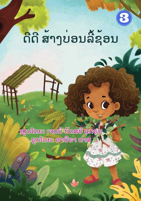 Dee Dee Builds A Hidey-Hole (Lao edition) / &#3732;&#3765;&#3732;&#3765; &#3754;&#3785;&#3762;&#3719;&#3738;&#3784;&#3757;&#3737;&#3749;&#3765;&#3785;&#3722;&#3785;&#3757;&#3737;