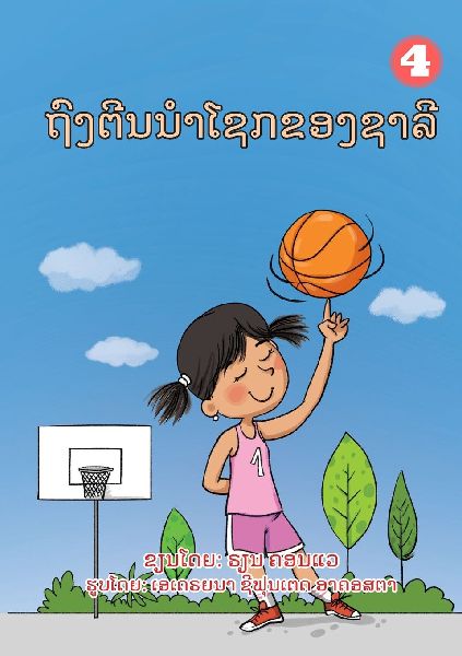 Sallys Lucky Socks (Lao edition) / &#3734;&#3771;&#3719;&#3733;&#3765;&#3737;&#3737;&#3789;&#3762;&#3778;&#3722;&#3713;&#3714;&#3757;&#3719;&#3722;&#3762;&#3749;&#3765;