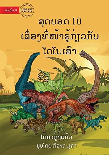 10 Facts About Dinosaurs - ສຸດຍອດ 10 ເລື່ອງທີ່ໜ້າຮູ້ກ່ຽວກັບ ໄດໂນ
